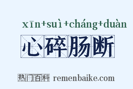 心碎肠断是什么意思的图片